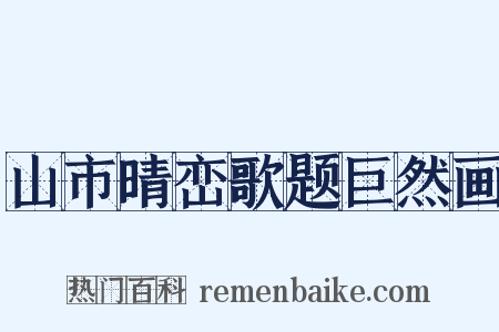山市晴峦歌题巨然画是什么意思的图片